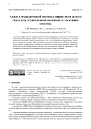 Анализ иерархической системы управления сетями связи при ограниченной надежности элементов системы