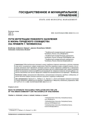 ПУТИ ИНТЕГРАЦИИ ПОЖИЛОГО НАСЕЛЕНИЯ В ЖИЗНЬ ГОРОДСКОГО СООБЩЕСТВА (НА ПРИМЕРЕ Г. ЧЕЛЯБИНСКА)