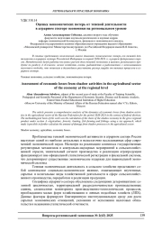 ОЦЕНКА ЭКОНОМИЧЕСКИХ ПОТЕРЬ ОТ ТЕНЕВОЙ ДЕЯТЕЛЬНОСТИ В АГРАРНОМ СЕКТОРЕ ЭКОНОМИКИ НА РЕГИОНАЛЬНОМ УРОВНЕ