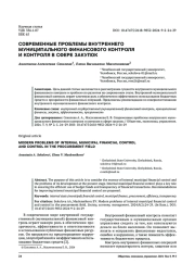 СОВРЕМЕННЫЕ ПРОБЛЕМЫ ВНУТРЕННЕГОМУНИЦИПАЛЬНОГО ФИНАНСОВОГО КОНТРОЛЯИ КОНТРОЛЯ В СФЕРЕ ЗАКУПОК