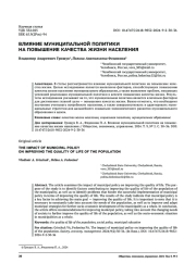 ВЛИЯНИЕ МУНИЦИПАЛЬНОЙ ПОЛИТИКИНА ПОВЫШЕНИЕ КАЧЕСТВА ЖИЗНИ НАСЕЛЕНИЯ
