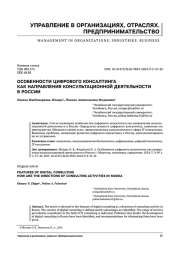 ОСОБЕННОСТИ ЦИФРОВОГО КОНСАЛТИНГАКАК НАПРАВЛЕНИЯ КОНСУЛЬТАЦИОННОЙ ДЕЯТЕЛЬНОСТИВ РОССИИ