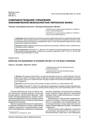 СОВЕРШЕНСТВОВАНИЕ УПРАВЛЕНИЯЭКОНОМИЧЕСКОЙ БЕЗОПАСНОСТЬЮ ПЕРСОНАЛА БАНКА