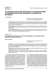 РЕАЛИЗАЦИЯ ПРОЕКТНОЙ ДЕЯТЕЛЬНОСТИ ПРЕДПРИЯТИЯМИ НА СОВРЕМЕННОМ ЭТАПЕ: ПРИНЦИПЫ, ОСОБЕННОСТИ, МЕТОДИКИ