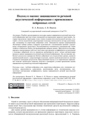 Подход к оценке защищенности речевой акустической информации с применением нейронных сетей