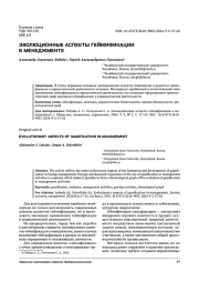 ЭВОЛЮЦИОННЫЕ АСПЕКТЫ ГЕЙМИФИКАЦИИВ МЕНЕДЖМЕНТЕ