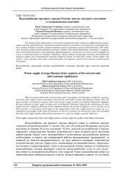 ВОДОСНАБЖЕНИЕ КРУПНЫХ ГОРОДОВ РОССИИ: АНАЛИЗ ТЕКУЩЕГО СОСТОЯНИЯ И ЭКОНОМИЧЕСКОЕ ЗНАЧЕНИЕ