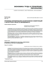 ПРОБЛЕМЫ ФОРМИРОВАНИЯ АНАЛИТИЧЕСКИХ КОМПЕТЕНЦИЙ У МАГИСТРОВ В ОБЛАСТИ МЕНЕДЖМЕНТА