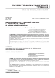РЕАЛИЗАЦИЯ АНТИКОРРУПЦИОННОЙ ПОЛИТИКИ НА РЕГИОНАЛЬНОМ УРОВНЕ ( НА ПРИМЕРЕ ЧЕЛЯБИНСКОЙ ОБЛАСТИ )