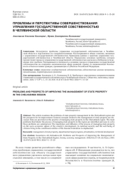 ПРОБЛЕМЫ И ПЕРСПЕКТИВЫ СОВЕРШЕНСТВОВАНИЯ УПРАВЛЕНИЯ ГОСУДАРСТВЕННОЙ СОБСТВЕННОСТЬЮ В ЧЕЛЯБИНСКОЙ ОБЛАСТИ