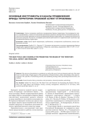 ОСНОВНЫЕ ИНСТРУМЕНТЫ И КАНАЛЫ ПРОДВИЖЕНИЯ БРЕНДА ТЕРРИТОРИИ: ПРАВОВОЙ АСПЕКТ И ПРОБЛЕМЫ