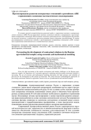 ПРОГНОЗИРОВАНИЕ РАЗВИТИЯ КОНТРАКТНЫХ ОТНОШЕНИЙ В РОССИЙСКОМ АПКС ПРИМЕНЕНИЕМ ЭКОНОМИКО-МАТЕМАТИЧЕСКОГО МОДЕЛИРОВАНИЯ