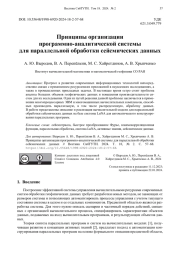 Принципы организации программно-аналитической системы для параллельной обработки сейсмических данных