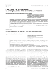СТРАТЕГИЧЕСКОЕ ПЛАНИРОВАНИЕ НА МУНИЦИПАЛЬНОМ УРОВНЕ: ПРОБЛЕМЫ И РЕШЕНИЯ