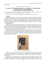 ИЗ ОПЫТА ПРИМЕНЕНИЯ КОМПЛЕКТА И СРЕДЫ ПРОГРАММИРОВАНИЯ ARDUINO В КУРСЕ "ЭЛЕКТРОНИКА" ПРИ ПРОВЕДЕНИИ ЛАБОРАТОРНЫХ РАБОТ