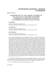 КОНФЛИКТНОСТЬ ЛОКАЛЬНЫХ СООБЩЕСТВ КАК ФАКТОР РЕАЛИЗАЦИИ ПОЛИТИКИ РАЗВИТИЯ РОССИЙСКИХ РЕГИОНОВ (НА ПРИМЕРЕ КРАСНОДАРСКОГО КРАЯ)