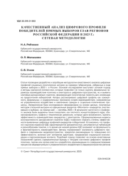 КАЧЕСТВЕННЫЙ АНАЛИЗ ЦИФРОВОГО ПРОФИЛЯ ПОБЕДИТЕЛЕЙ ПРЯМЫХ ВЫБОРОВ ГЛАВ РЕГИОНОВ РОССИЙСКОЙ ФЕДЕРАЦИИ В 2023 Г.: СЕТЕВАЯ МЕТОДОЛОГИЯ