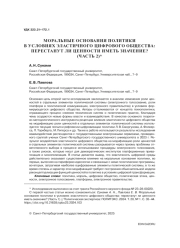 МОРАЛЬНЫЕ ОСНОВАНИЯ ПОЛИТИКИ В УСЛОВИЯХ ЭЛАСТИЧНОГО ЦИФРОВОГО ОБЩЕСТВА: ПЕРЕСТАНУТ ЛИ ЦЕННОСТИ ИМЕТЬ ЗНАЧЕНИЕ? (ЧАСТЬ 2)