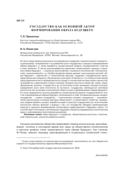 ГОСУДАРСТВО КАК ОСНОВНОЙ АКТОР ФОРМИРОВАНИЯ ОБРАЗА БУДУЩЕГО