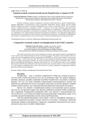 СРАВНИТЕЛЬНЫЙ ЭКОНОМИЧЕСКИЙ АНАЛИЗ БЕЗРАБОТИЦЫ В СТРАНАХ ЕАЭС