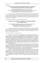 СТРАТЕГИЯ ПОВЫШЕНИЯ КОНКУРЕНТОСПОСОБНОСТИ ПРОДУКЦИИ ПРОМЫШЛЕННЫХ ПРЕДПРИЯТИЙ НА ВНЕШНЕМ РЫНКЕ