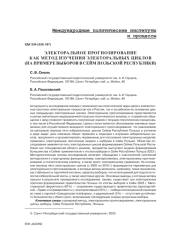 ЭЛЕКТОРАЛЬНОЕ ПРОГНОЗИРОВАНИЕ КАК МЕТОД ИЗУЧЕНИЯ ЭЛЕКТОРАЛЬНЫХ ЦИКЛОВ (НА ПРИМЕРЕ ВЫБОРОВ В СЕЙМ ПОЛЬСКОЙ РЕСПУБЛИКИ)