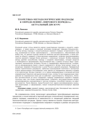 ТЕОРЕТИКО-МЕТОДОЛОГИЧЕСКИЕ ПОДХОДЫ К ОПРЕДЕЛЕНИЮ "МИРОВОГО ПОРЯДКА": АКТУАЛЬНЫЙ ДИСКУРС
