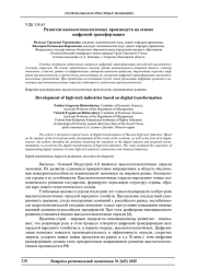 РАЗВИТИЕ ВЫСОКОТЕХНОЛОГИЧНЫХ ПРОИЗВОДСТВ НА ОСНОВЕ ЦИФРОВОЙ ТРАНСФОРМАЦИИ