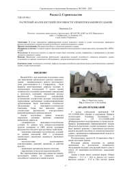 РАСЧЕТНЫЙ АНАЛИЗ НЕСУЩЕЙ СПОСОБНОСТИ ЭЛЕМЕНТОВ КАМЕННОГО ЗДАНИЯ