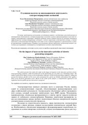 О ВЛИЯНИИ НАЛОГОВ НА ИННОВАЦИОННУЮ ДЕЯТЕЛЬНОСТЬ ЭЛЕКТРОГЕНЕРИРУЮЩИХ КОМПАНИЙ