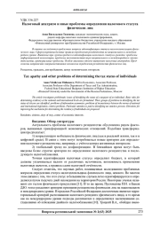 НАЛОГОВЫЙ АПАТРИЗМ И ИНЫЕ ПРОБЛЕМЫ ОПРЕДЕЛЕНИЯ НАЛОГОВОГО СТАТУСА ФИЗИЧЕСКИХ ЛИЦ