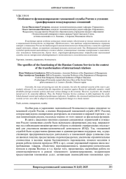 ОСОБЕННОСТИ ФУНКЦИОНИРОВАНИЯ ТАМОЖЕННОЙ СЛУЖБЫ РОССИИ В УСЛОВИЯХ ТРАНСФОРМАЦИИ МЕЖДУНАРОДНЫХ ОТНОШЕНИЙ
