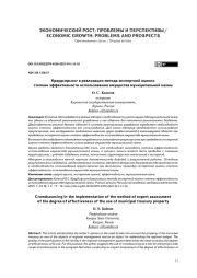 Краудсорсинг в реализации метода экспертной оценки степени эффективности использования имущества муниципальной казны