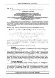 ОСОБЕННОСТИ РЕГУЛИРОВАНИЯ ИСКУССТВЕННОГО ИНТЕЛЛЕКТА В РОССИЙСКОЙ ЭКОНОМИКЕ