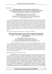 ПРОМЫШЛЕННАЯ ИНТЕЛЛЕКТУАЛЬНАЯ СОБСТВЕННОСТЬ КАК ОСНОВА ОБЕСПЕЧЕНИЯ ТЕХНОЛОГИЧЕСКОГО СУВЕРЕНИТЕТА СТРАНЫ: РЕГИОНАЛЬНЫЙ УРОВЕНЬ СОЗДАНИЯ И ВВЕДЕНИЯ В ОБОРОТ