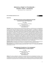 Методологические основы управления рисками при реализации криптопроектов