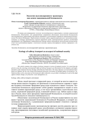 ЭКОЛОГИЯ ЖЕЛЕЗНОДОРОЖНОГО ТРАНСПОРТА КАК АСПЕКТ НАЦИОНАЛЬНОЙ БЕЗОПАСНОСТИ