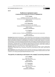 Особенности проведения аудита по данным бухгалтерской отчетности предприятия
