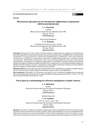 Фискальное пространство как методология эффективного управления публичными финансами