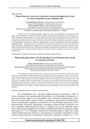 МАРКЕТИНГОВЫЕ ПОДХОДЫ К РАЗВИТИЮ ДОРОЖНОЙ ИНФРАСТРУКТУРЫ НА ОСНОВЕ ПОТРЕБИТЕЛЬСКИХ ПРИОРИТЕТОВ