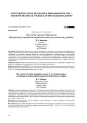Роль системы высшего образования при реализации программ инновационного развития химического комплекса