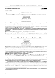 Влияние лидеров мнений в социальных сетях на продажи на маркетплейсах