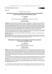 Методические подходы к формированию маркетинговой составляющей технико–экономического обоснования проекта