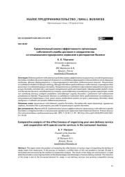 Сравнительный анализ эффективности организации собственной службы доставки и сотрудничества со специальными курьерскими сервисами в ресторанном бизнесе