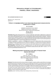 Уэйлинг и псевдофранчайзинг как новые виды финансового мошенничества: особенности и угрозы