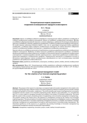 Концептуальная модель управления созданием инновационного продукта инжиниринга