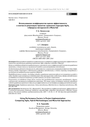 Использование коэффициентов оценки эффективности в контексте реализации проектов: сравнение подходов Agile, гибридных методологий и Waterfall