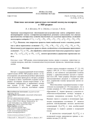 Кинетика заселения триплетных состояний молекулы водорода в ЭЦР-разряде