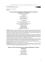 Анализ факторов, влияющих на применение гибких методологий в управлении IT–проектами