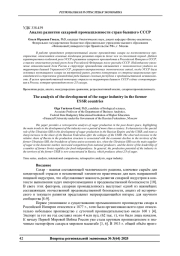 АНАЛИЗ РАЗВИТИЯ САХАРНОЙ ПРОМЫШЛЕННОСТИ СТРАН БЫВШЕГО СССР